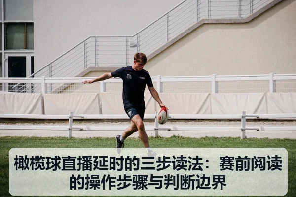 橄榄球直播延时的三步读法：赛前阅读的操作步骤与判断边界